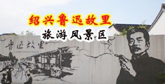 jk美女啪啪啪中国绍兴-鲁迅故里旅游风景区